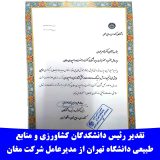 تقدیر رئیس دانشکدگان کشاورزی و منابع طبیعی دانشگاه تهران از مدیرعامل شرکت مغان