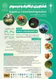 کنفرانس کشاورزی ارگانیک و مرسوم با همکاری شرکت مغان برگزار می شود