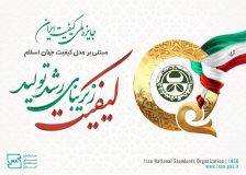 موفقیت شرکت کشت و صنعت و دامپروری مغان در جایزه ملی کیفیت ایران در همایش بین المللی اجلاس سران