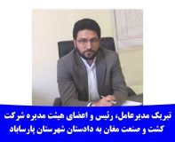 تبریک مدیرعامل، رئیس و اعضای هیئت مدیره شرکت کشت و صنعت مغان به دادستان شهرستان پارساباد
