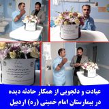 عیادت و دلجویی از همکار حادثه دیده در بیمارستان امام خمینی (ره) اردبیل