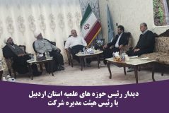 دیدار رئیس حوزه های علمیه استان اردبیل با رئیس هیئت مدیره شرکت