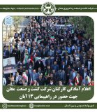 اعلام آمادگی کارکنان شرکت کشت و صنعت مغان جهت حضور در راهپیمایی ۱۳ آبان