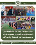 کسب مقام اول رشته های مختلف ورزشی توسط شرکت کشت و صنعت مغان در مسابقات ورزشی شهرستان پارس آباد