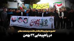 گوشه های از حضور مدیران و پرسنل در راهپیمایی ۲۲ بهمن