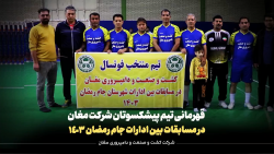 تیم فوتسال پیشکسوتان شرکت، قهرمان جام رمضان شد