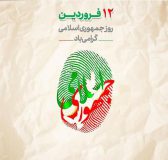 پیام مدیرعامل،رئیس و اعضای هیأت مدیره شرکت به مناسبت روز جمهوری اسلامی ایران